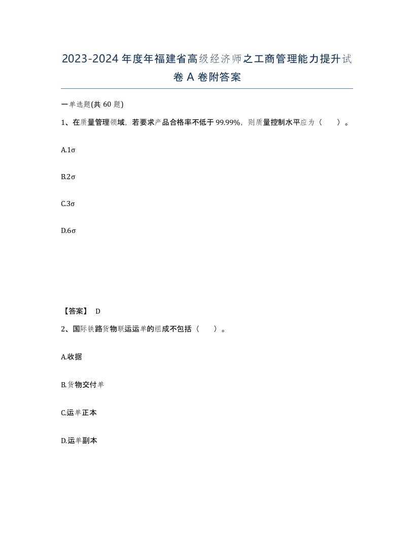 2023-2024年度年福建省高级经济师之工商管理能力提升试卷A卷附答案