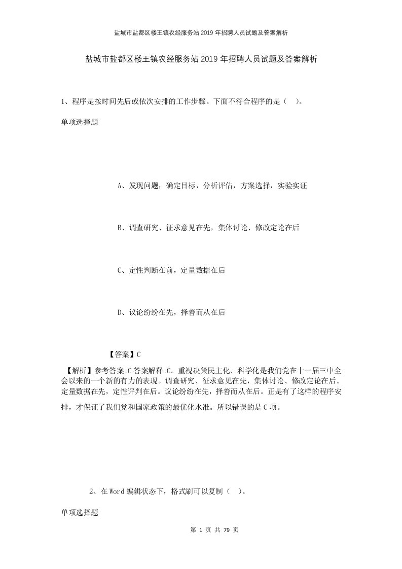 盐城市盐都区楼王镇农经服务站2019年招聘人员试题及答案解析