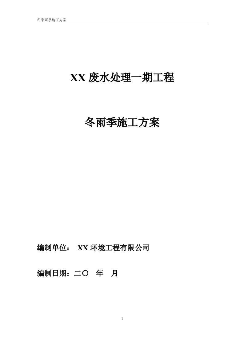 废水处理工程冬季雨季施工方案