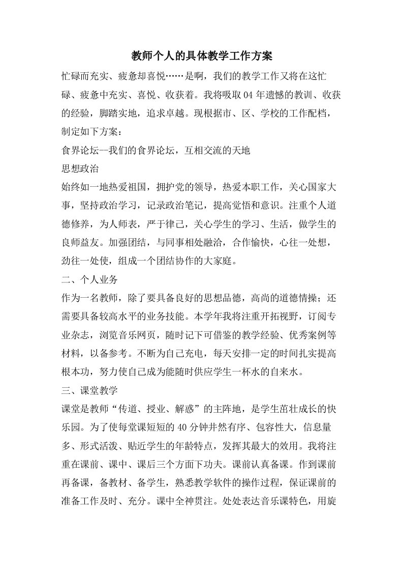 教师个人的具体教学工作计划