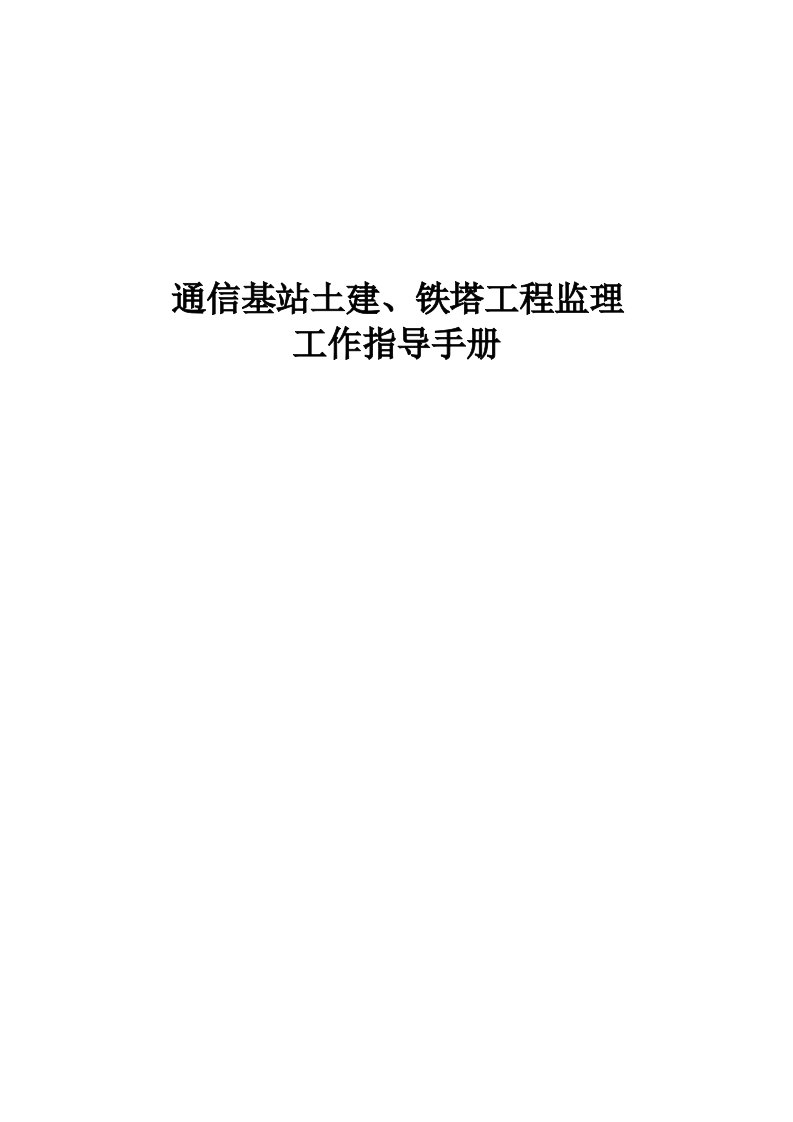 通信基站土建、铁塔工程监理工作指导手册