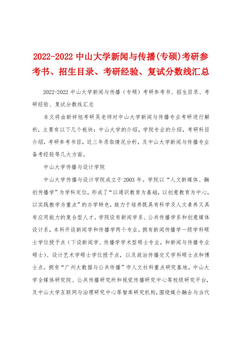 2022-2022中山大学新闻与传播(专硕)考研参考书、招生目录、考研经验、复试分数线汇总