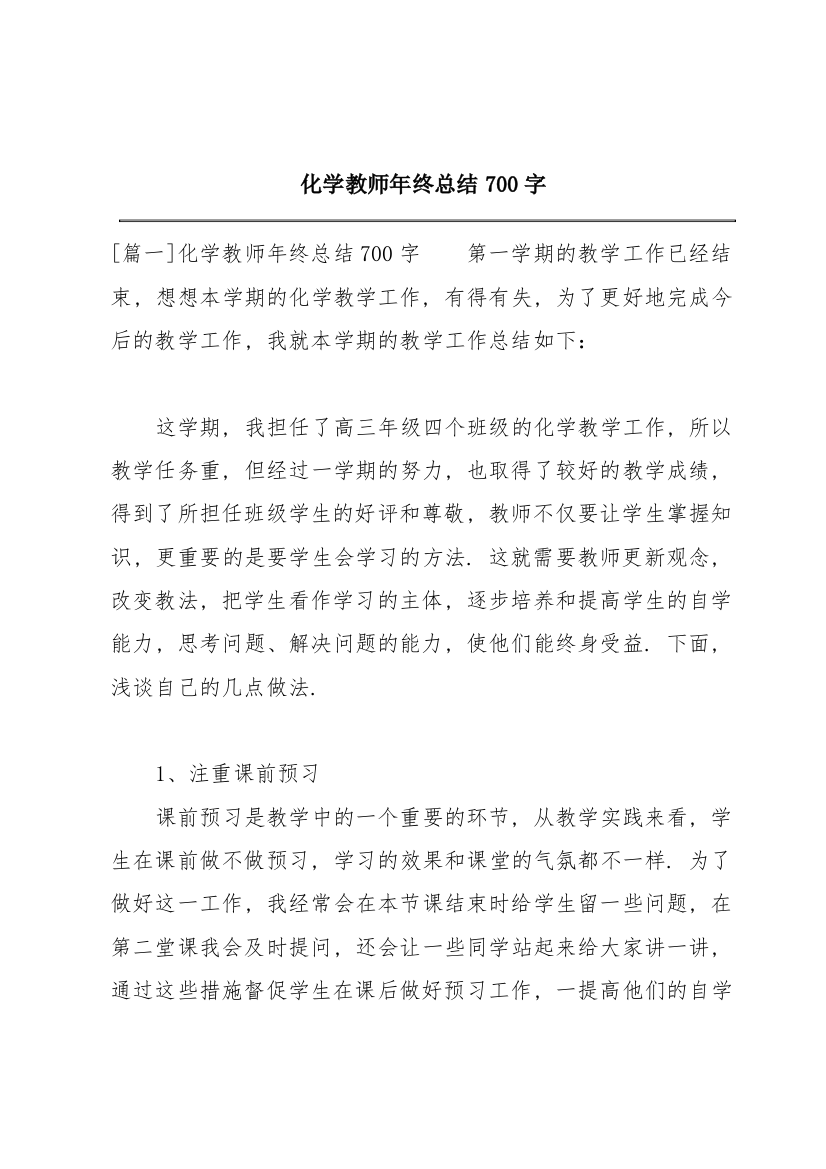 化学教师年终总结700字