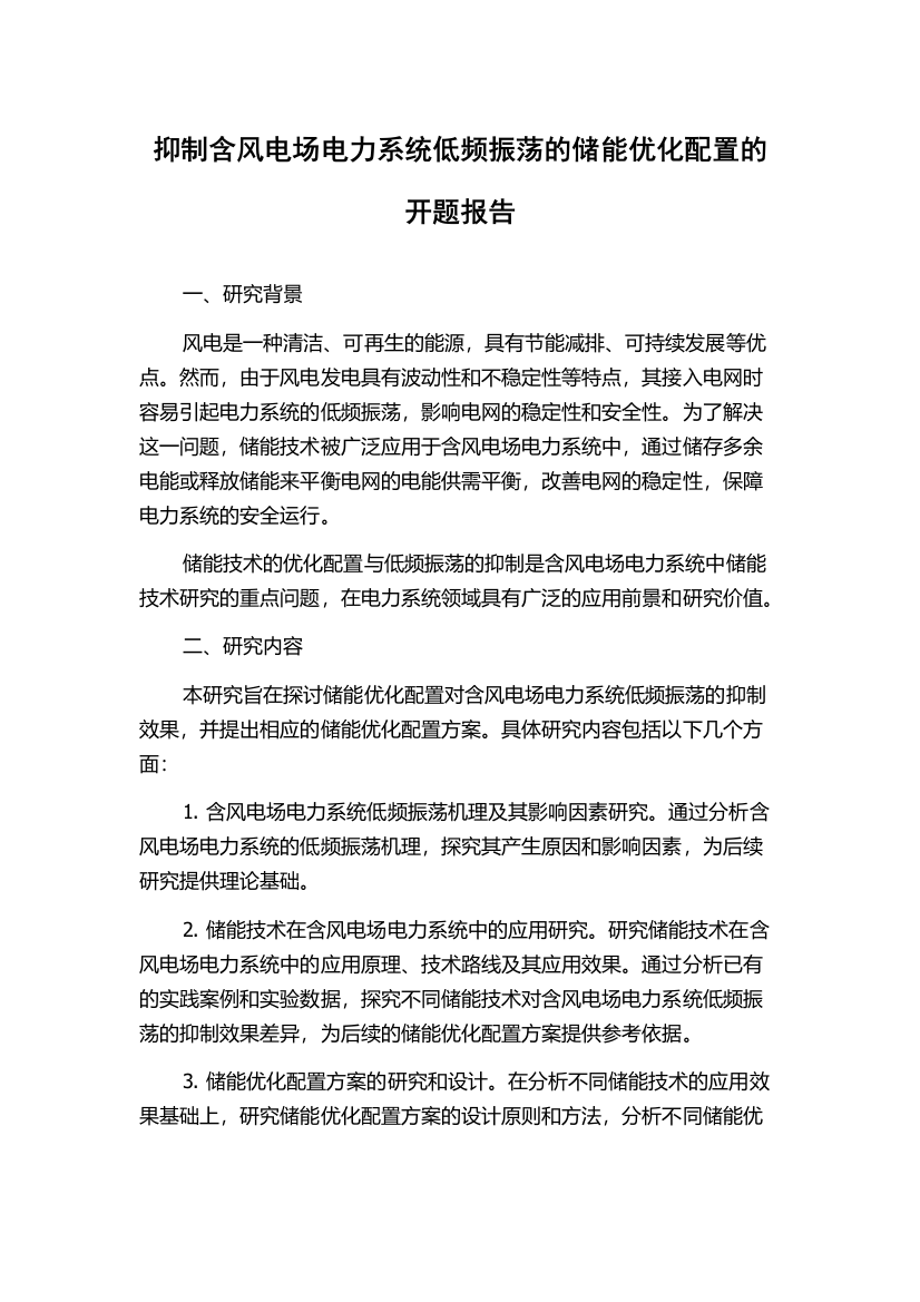 抑制含风电场电力系统低频振荡的储能优化配置的开题报告