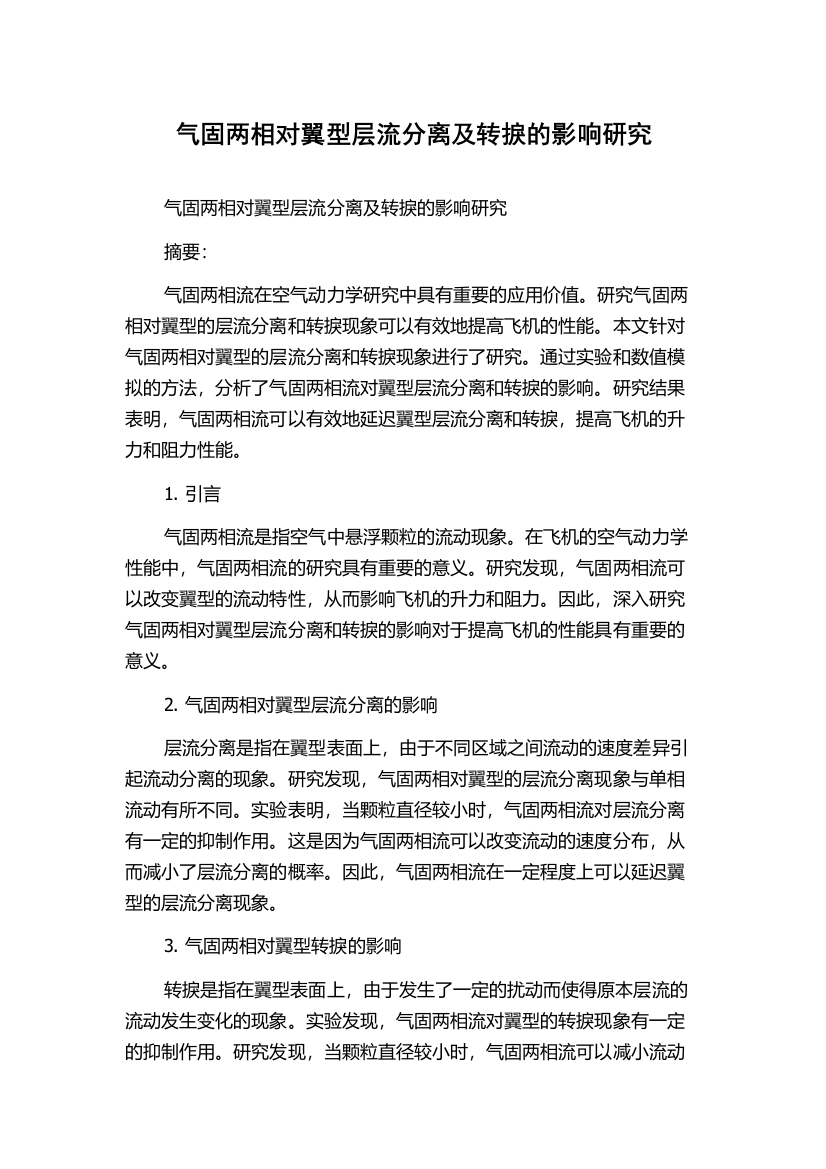 气固两相对翼型层流分离及转捩的影响研究