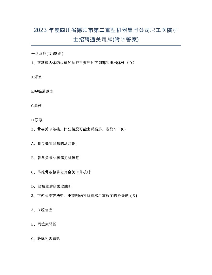 2023年度四川省德阳市第二重型机器集团公司职工医院护士招聘通关题库附带答案