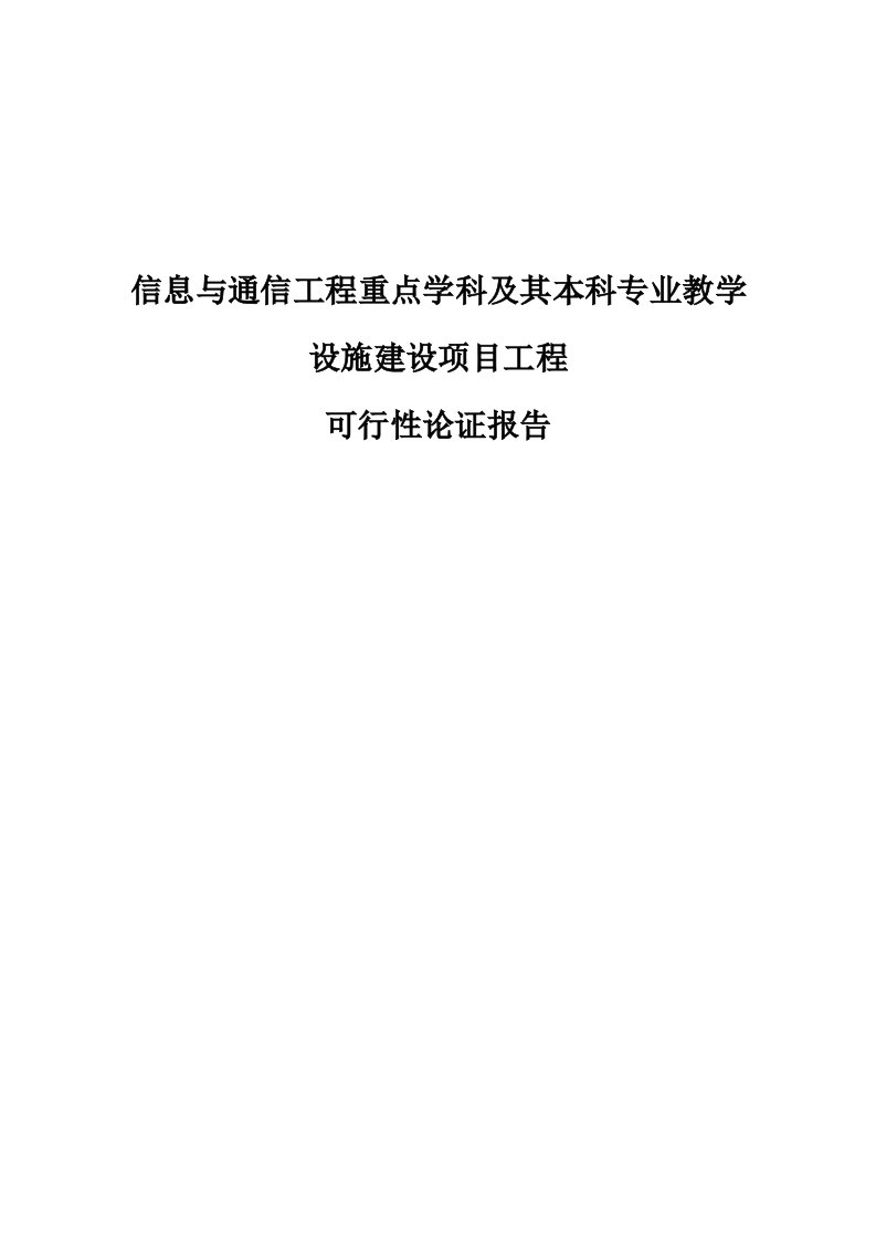 信息与通信工程重点学科及其本科专业教学设施建设项目工程可行性论证报告