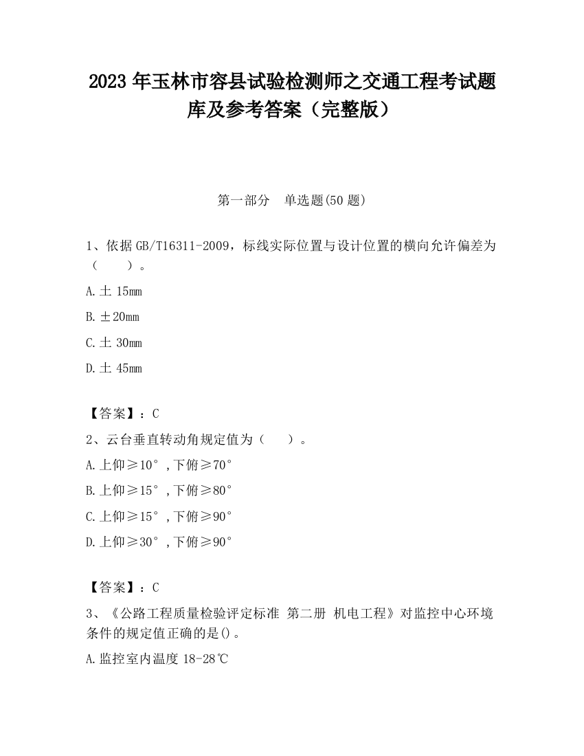 2023年玉林市容县试验检测师之交通工程考试题库及参考答案（完整版）