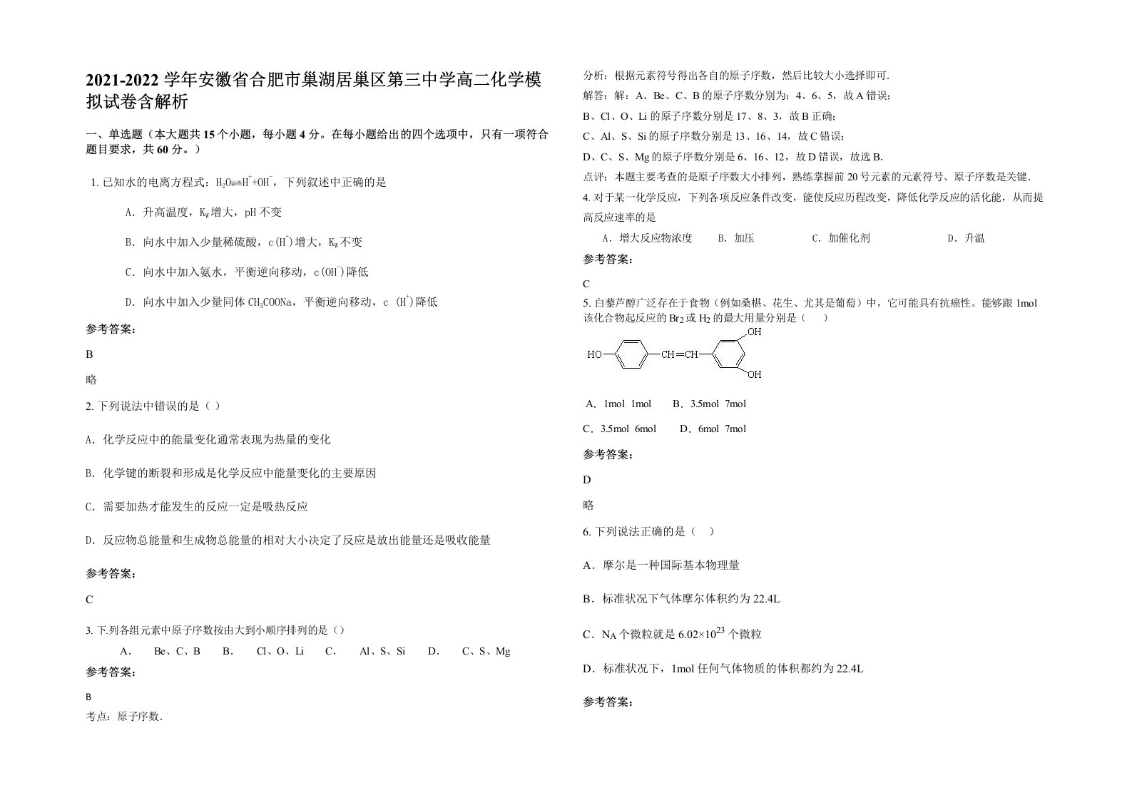 2021-2022学年安徽省合肥市巢湖居巢区第三中学高二化学模拟试卷含解析