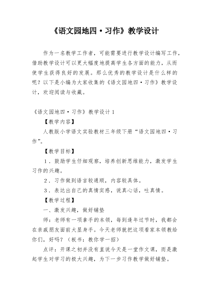 《语文园地四·习作》教学设计