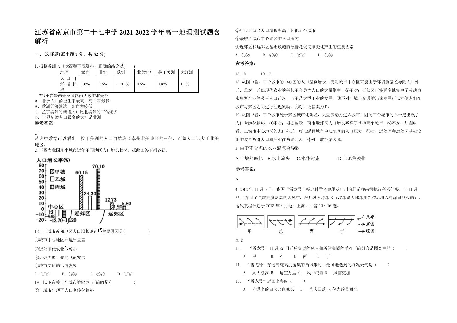 江苏省南京市第二十七中学2021-2022学年高一地理测试题含解析