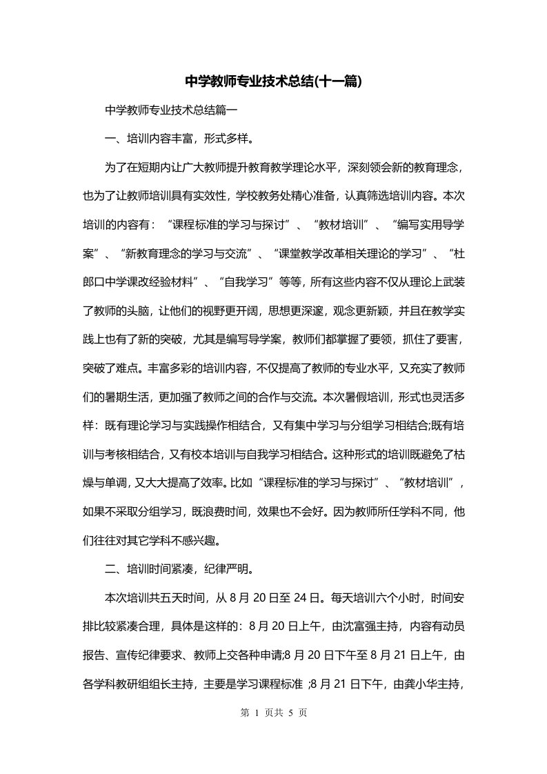 中学教师专业技术总结十一篇