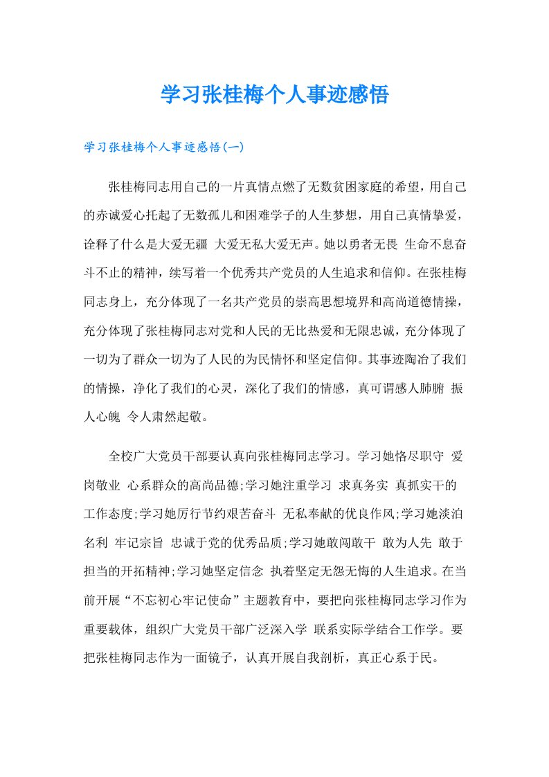 学习张桂梅个人事迹感悟