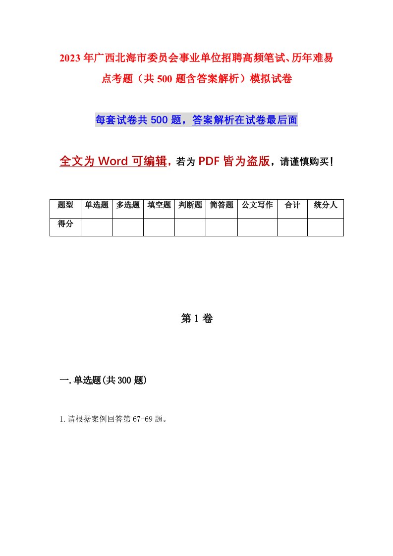 2023年广西北海市委员会事业单位招聘高频笔试历年难易点考题共500题含答案解析模拟试卷