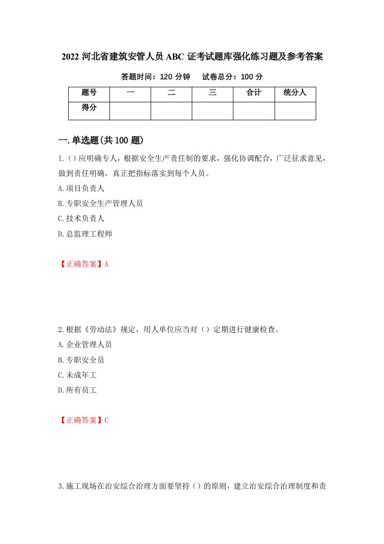 2022河北省建筑安管人员ABC证考试题库强化练习题及参考答案第68卷