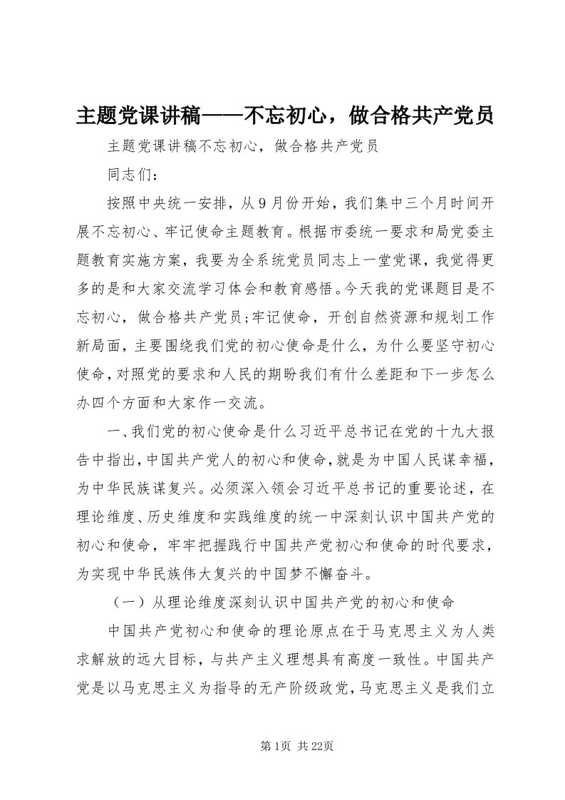 8主题党课讲稿——不忘初心，做合格共产党员