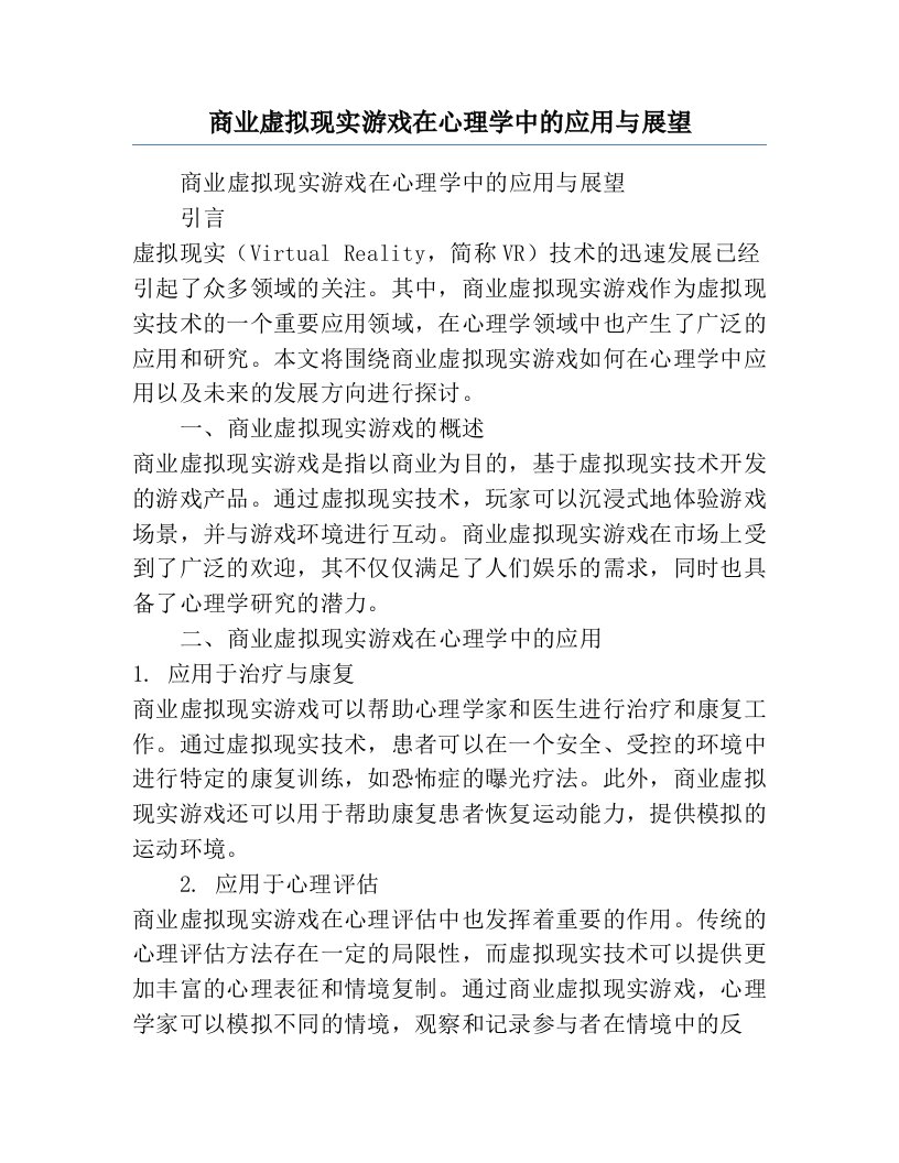 商业虚拟现实游戏在心理学中的应用与展望