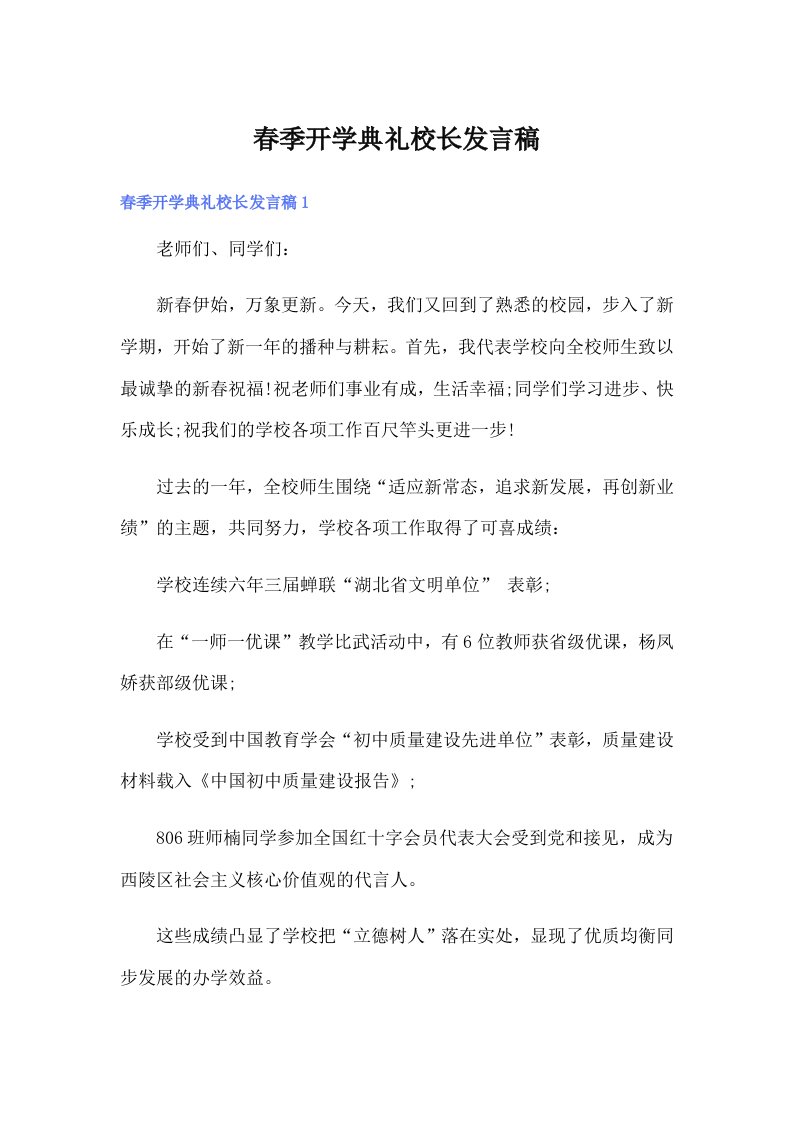 春季开学典礼校长发言稿