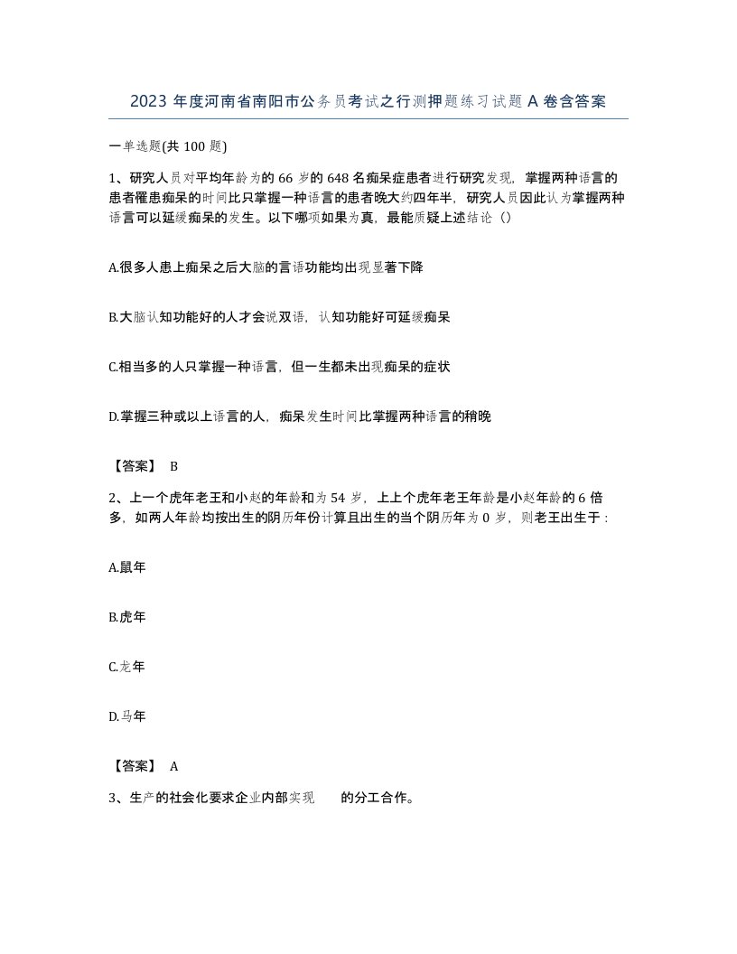 2023年度河南省南阳市公务员考试之行测押题练习试题A卷含答案