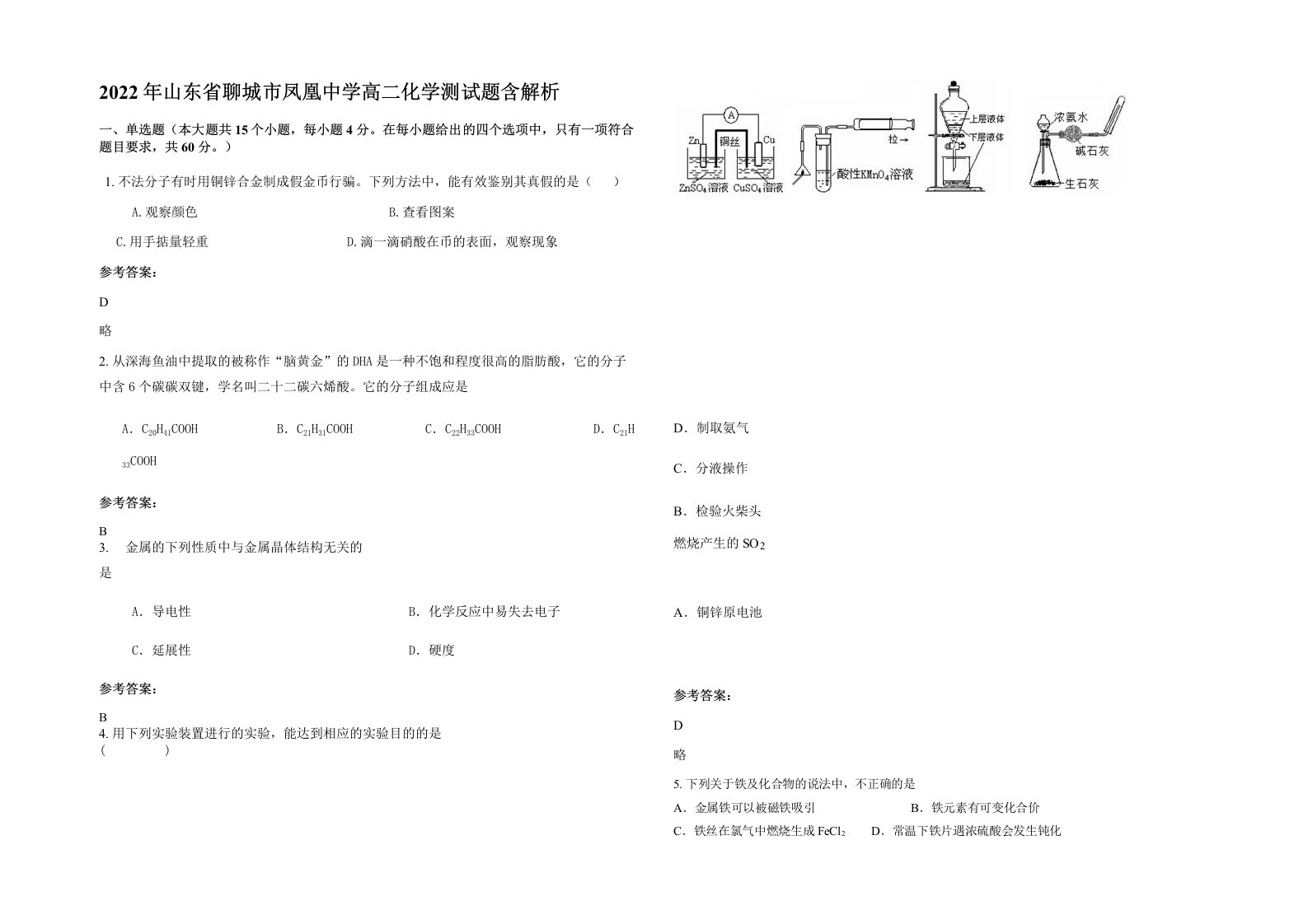 2022年山东省聊城市凤凰中学高二化学测试题含解析