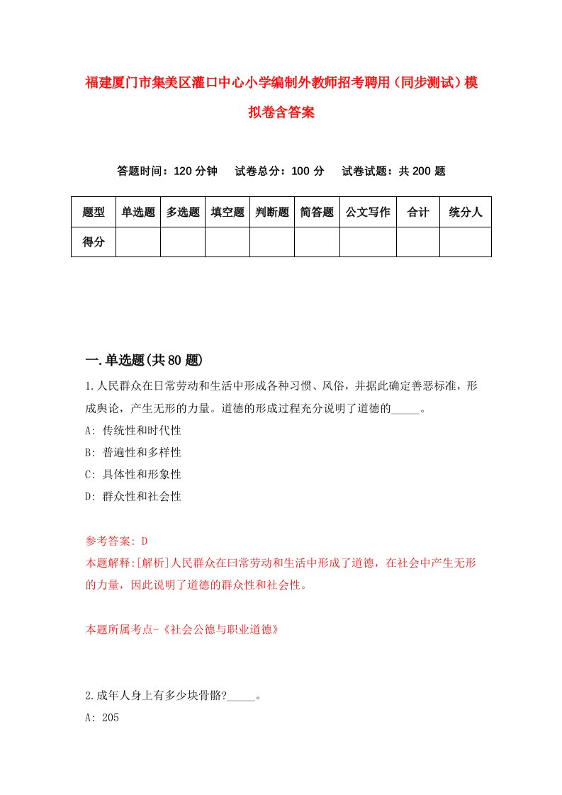 福建厦门市集美区灌口中心小学编制外教师招考聘用同步测试模拟卷含答案9