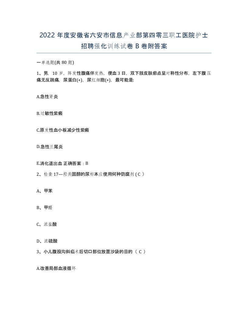 2022年度安徽省六安市信息产业部第四零三职工医院护士招聘强化训练试卷B卷附答案