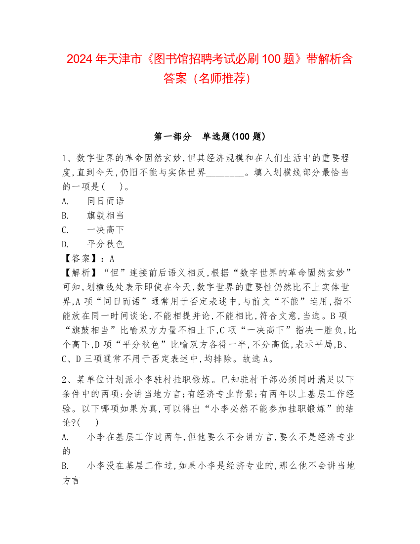 2024年天津市《图书馆招聘考试必刷100题》带解析含答案（名师推荐）