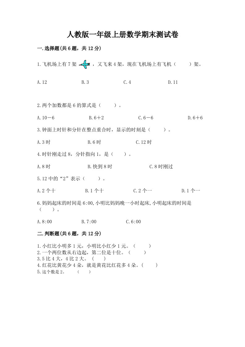 人教版一年级上册数学期末测试卷【真题汇编】