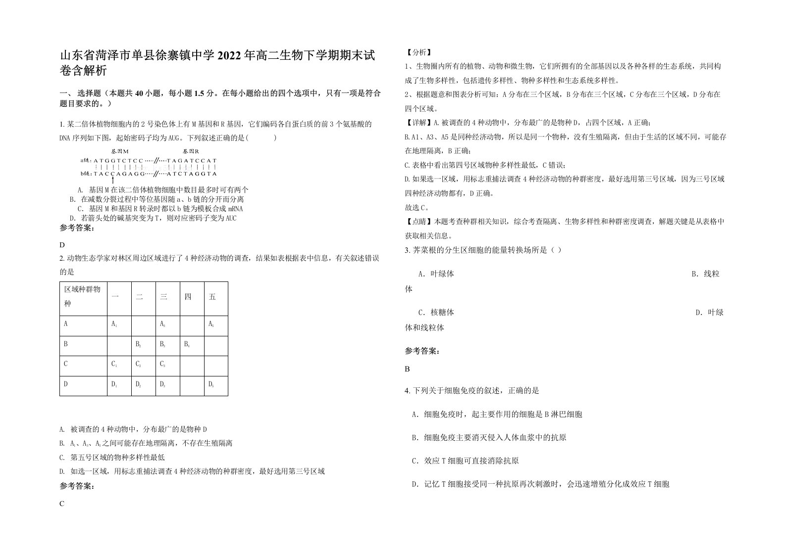 山东省菏泽市单县徐寨镇中学2022年高二生物下学期期末试卷含解析