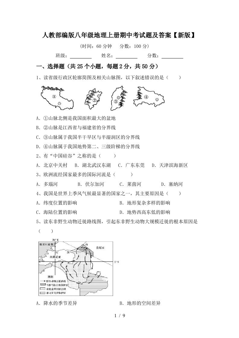 人教部编版八年级地理上册期中考试题及答案新版