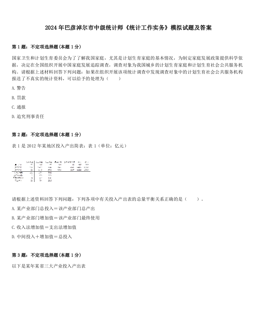 2024年巴彦淖尔市中级统计师《统计工作实务》模拟试题及答案