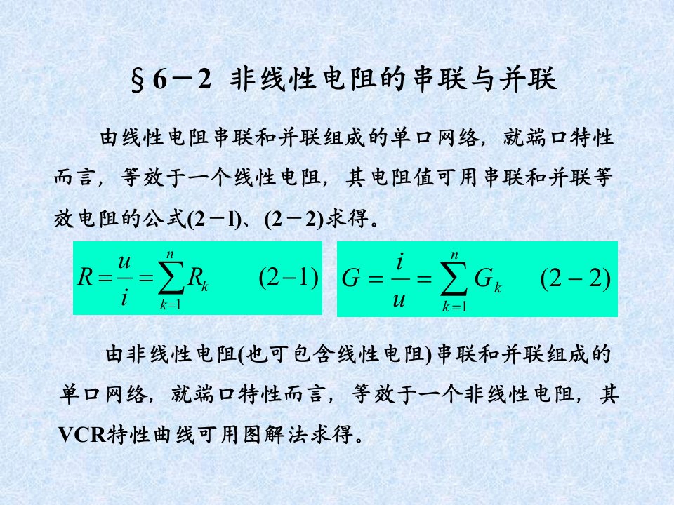 非线性电阻的串联与并联