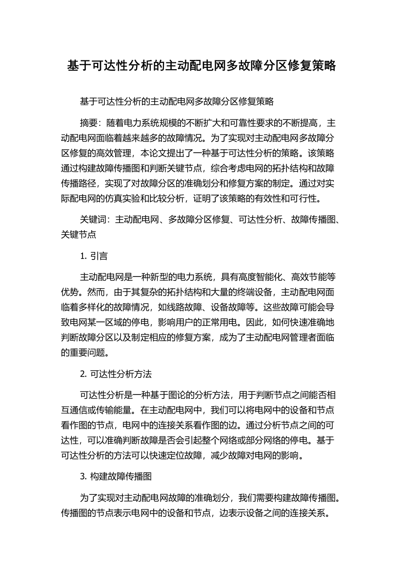 基于可达性分析的主动配电网多故障分区修复策略