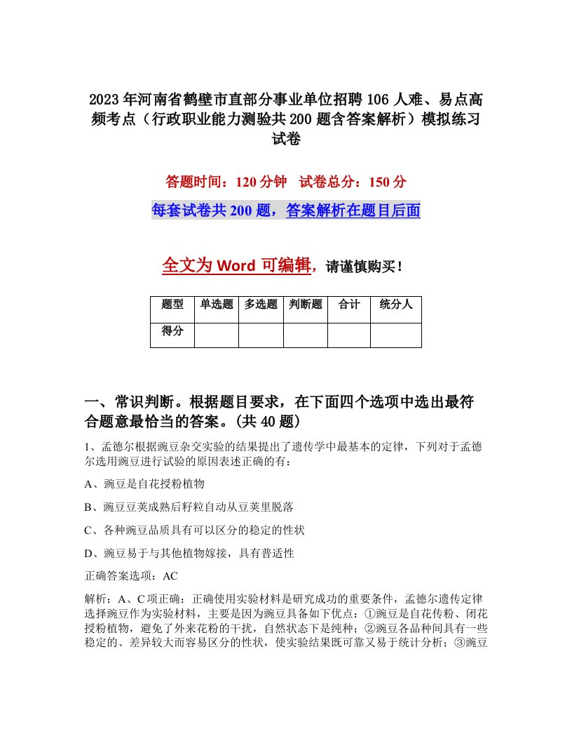 2023年河南省鹤壁市直部分事业单位招聘106人难易点高频考点行政职业能力测验共200题含答案解析模拟练习试卷