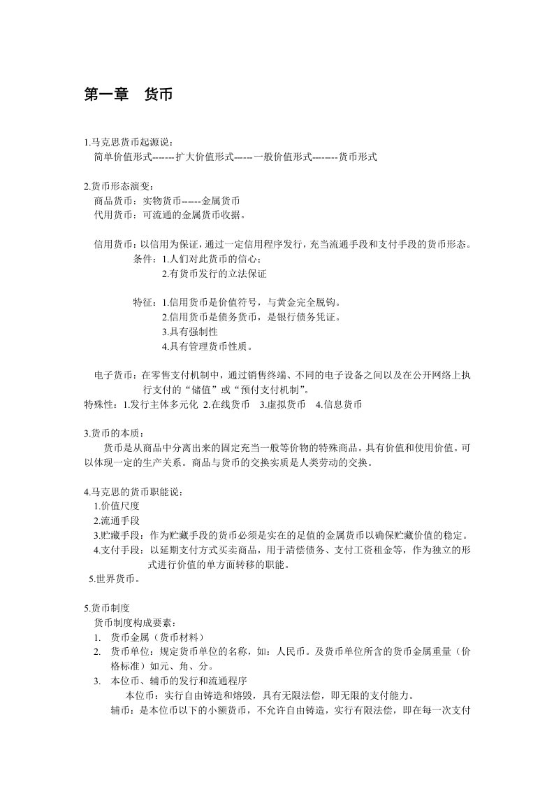 金融学复习资料