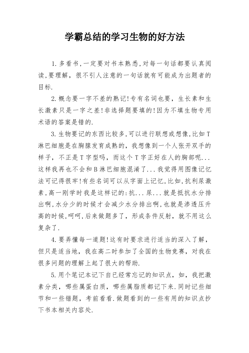 学霸总结的学习生物的好方法