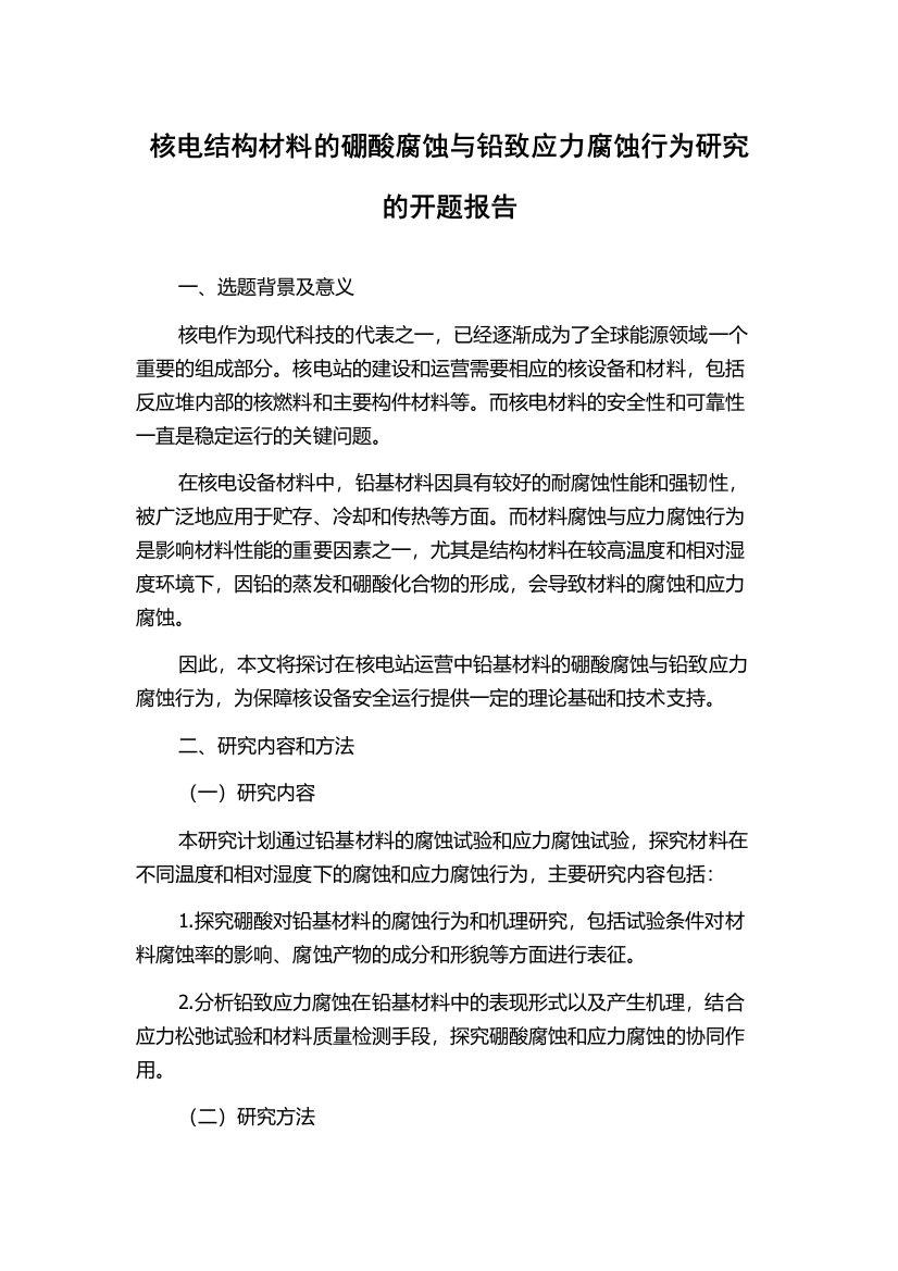 核电结构材料的硼酸腐蚀与铅致应力腐蚀行为研究的开题报告