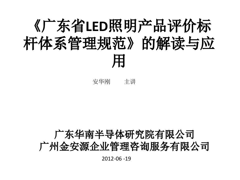 广东省LED路灯产品评价标杆体系