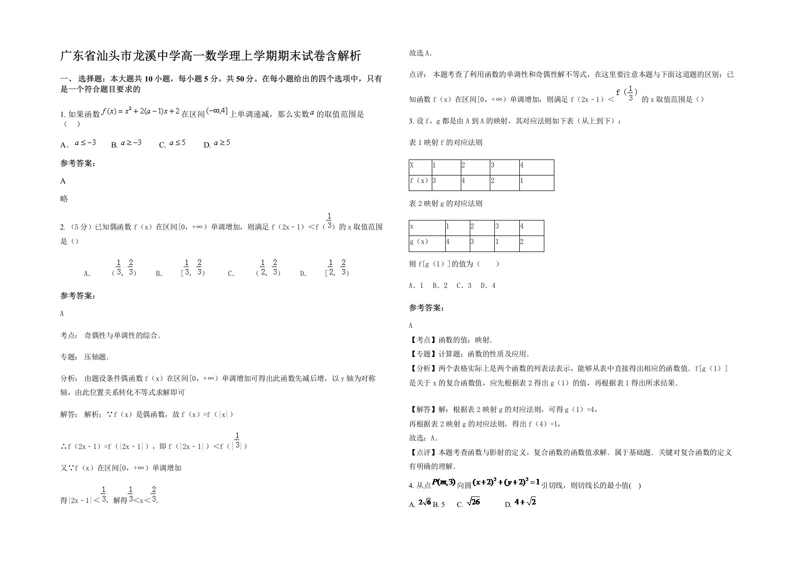 广东省汕头市龙溪中学高一数学理上学期期末试卷含解析