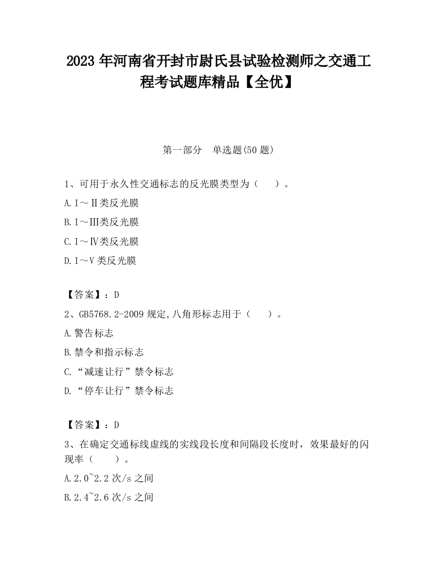 2023年河南省开封市尉氏县试验检测师之交通工程考试题库精品【全优】