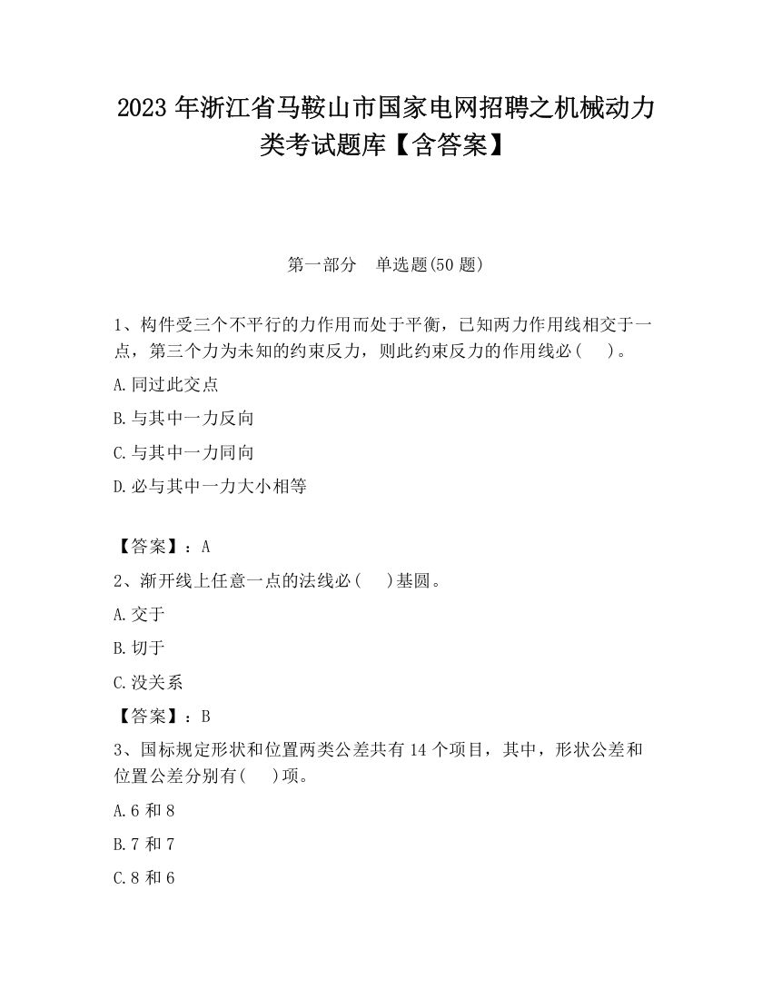 2023年浙江省马鞍山市国家电网招聘之机械动力类考试题库【含答案】