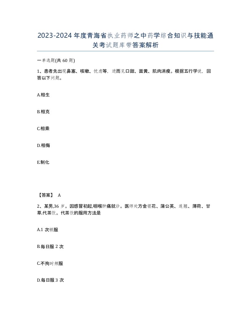 2023-2024年度青海省执业药师之中药学综合知识与技能通关考试题库带答案解析