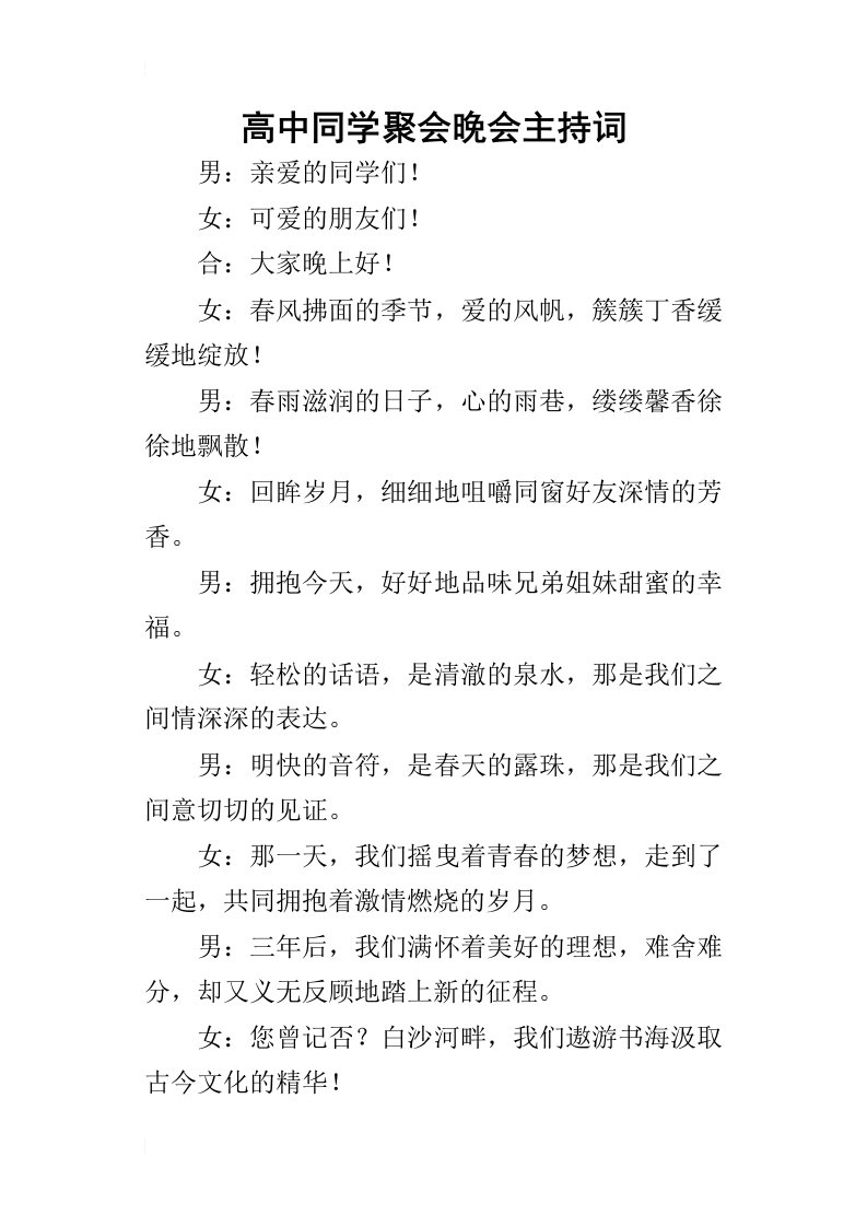 高中同学聚会晚会的主持词