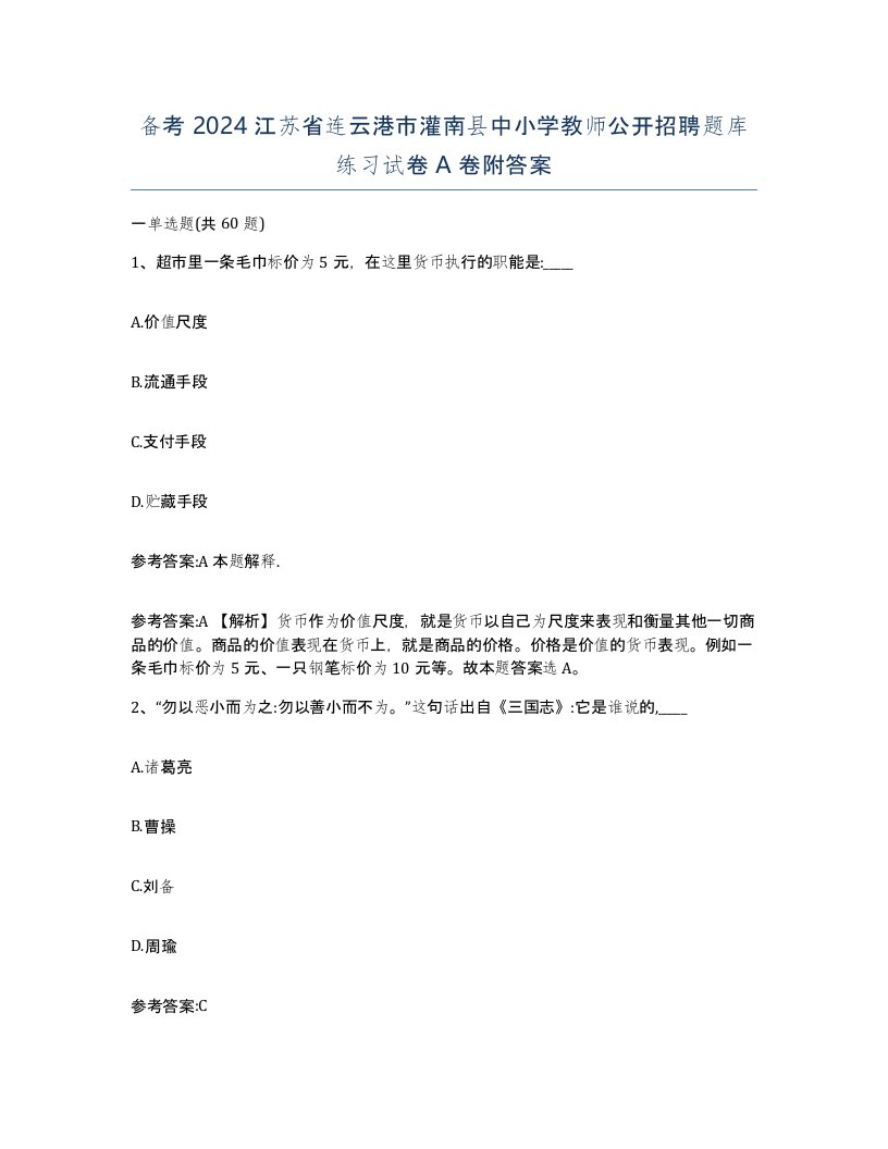 备考2024江苏省连云港市灌南县中小学教师公开招聘题库练习试卷A卷附答案