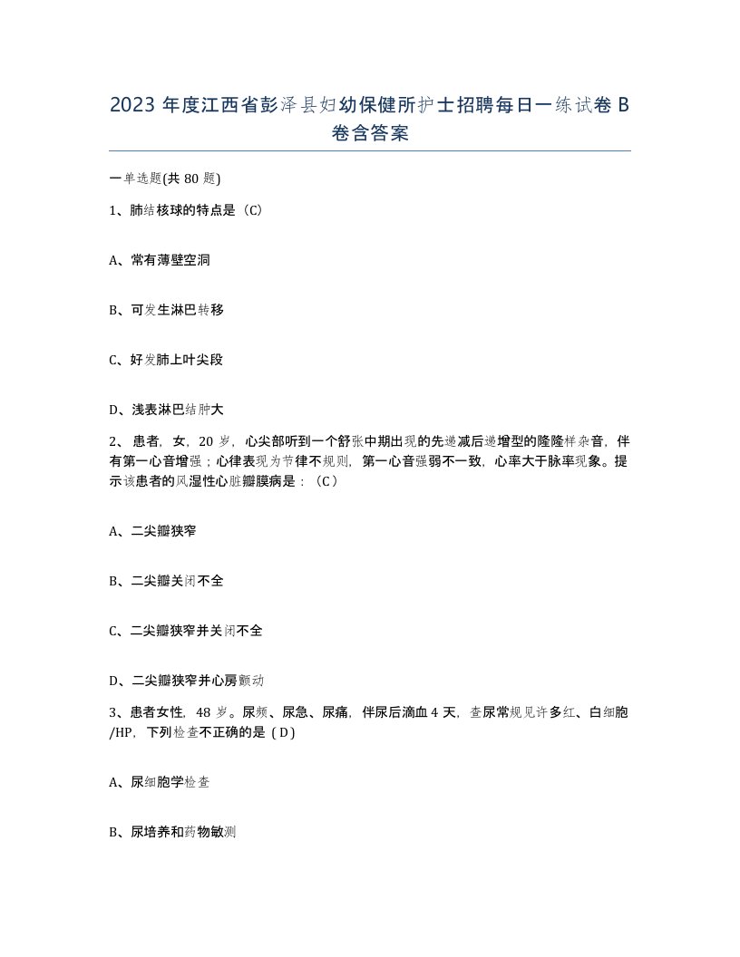 2023年度江西省彭泽县妇幼保健所护士招聘每日一练试卷B卷含答案