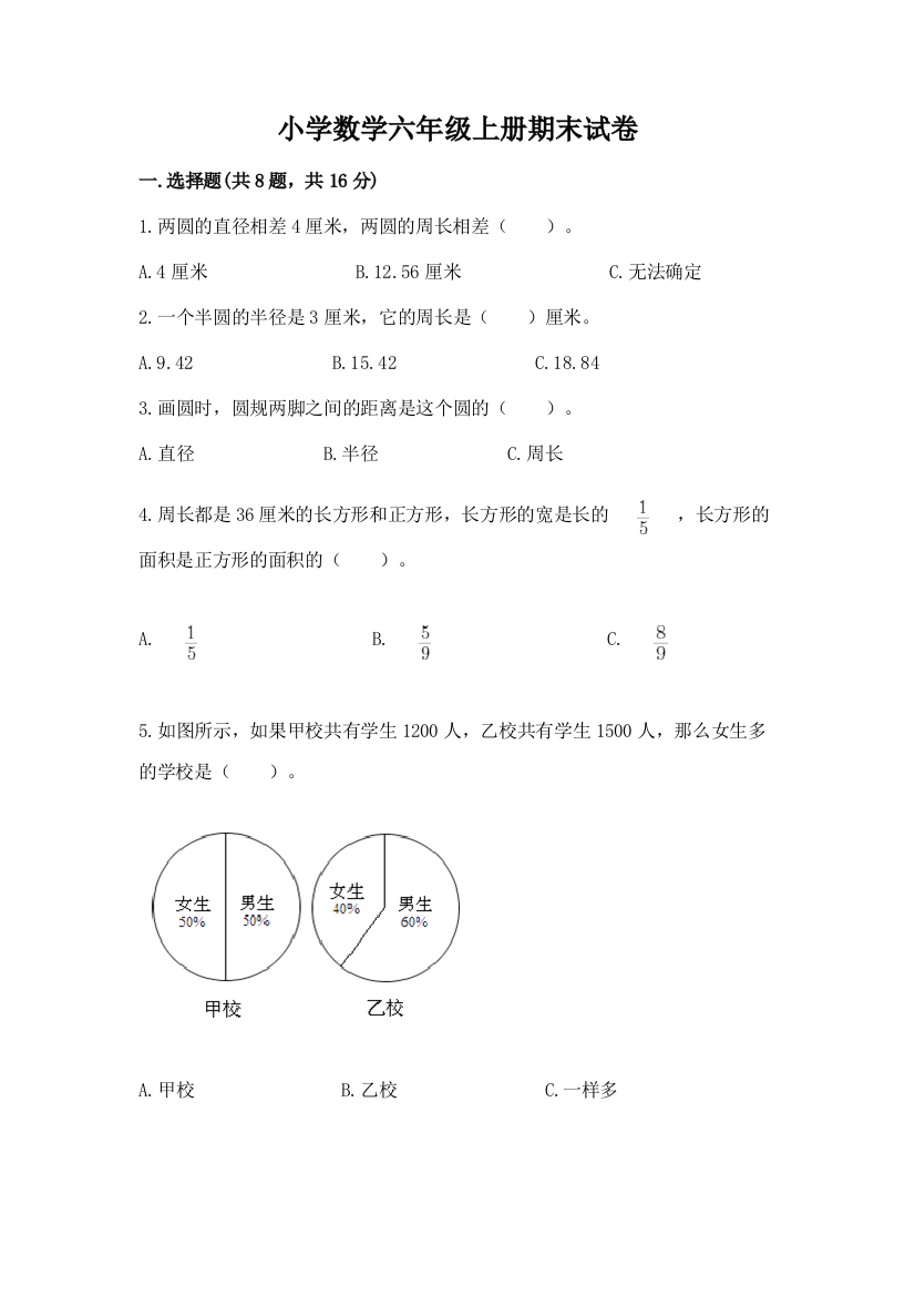 小学数学六年级上册期末试卷精品(能力提升)