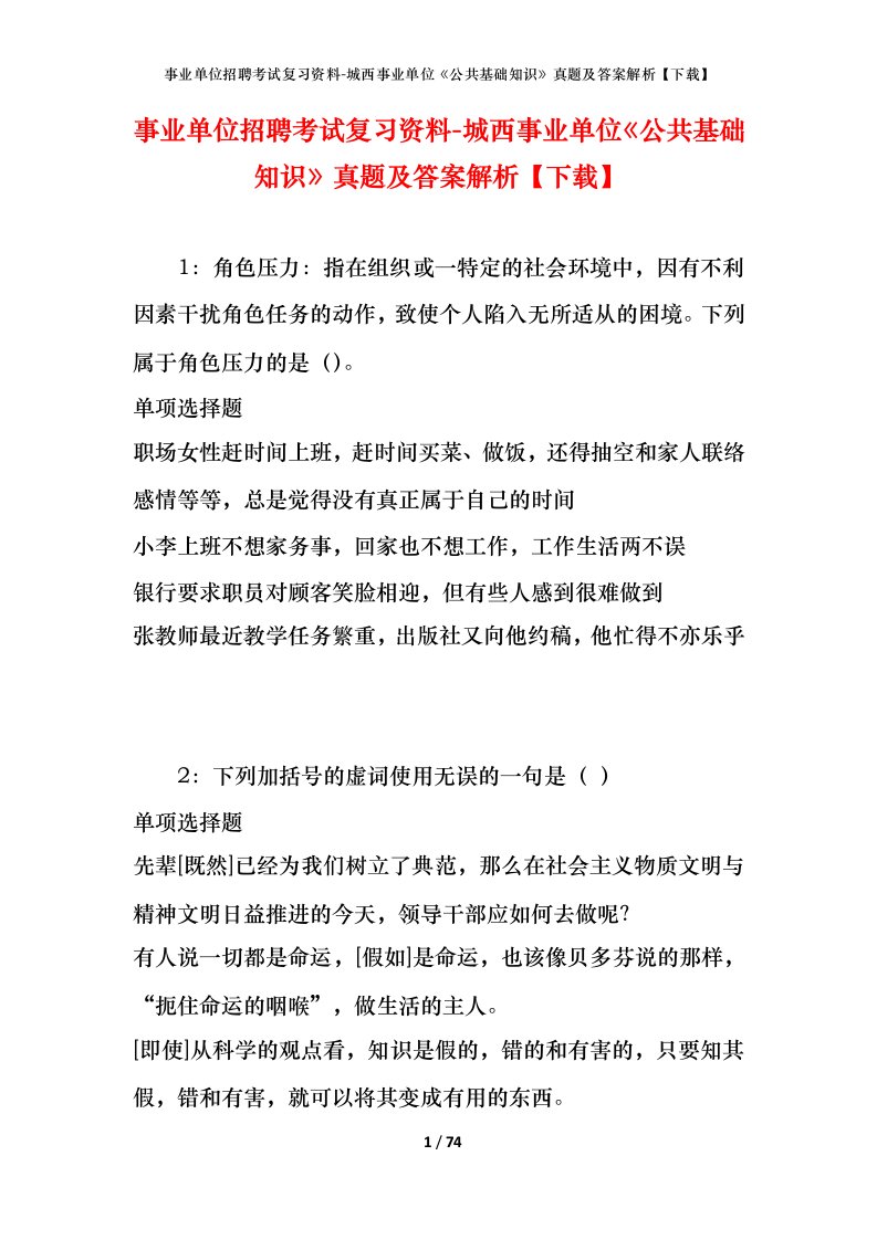 事业单位招聘考试复习资料-城西事业单位公共基础知识真题及答案解析下载