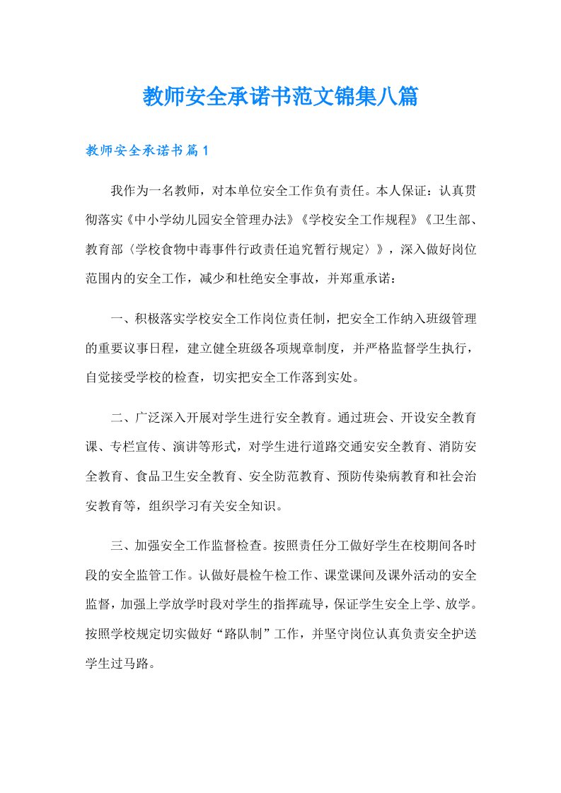 教师安全承诺书范文锦集八篇