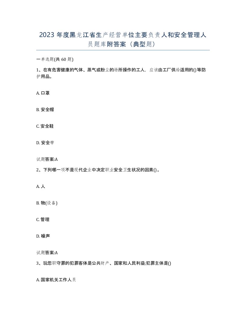 2023年度黑龙江省生产经营单位主要负责人和安全管理人员题库附答案典型题