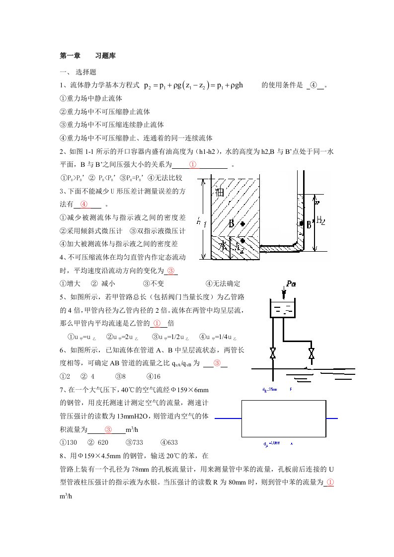 化工原理第一章习题库